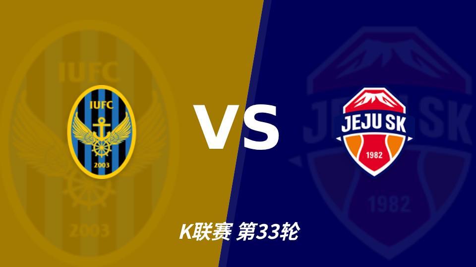 xpj官网：争冠组席位争夺战，仁川联主场必须击退济州SK