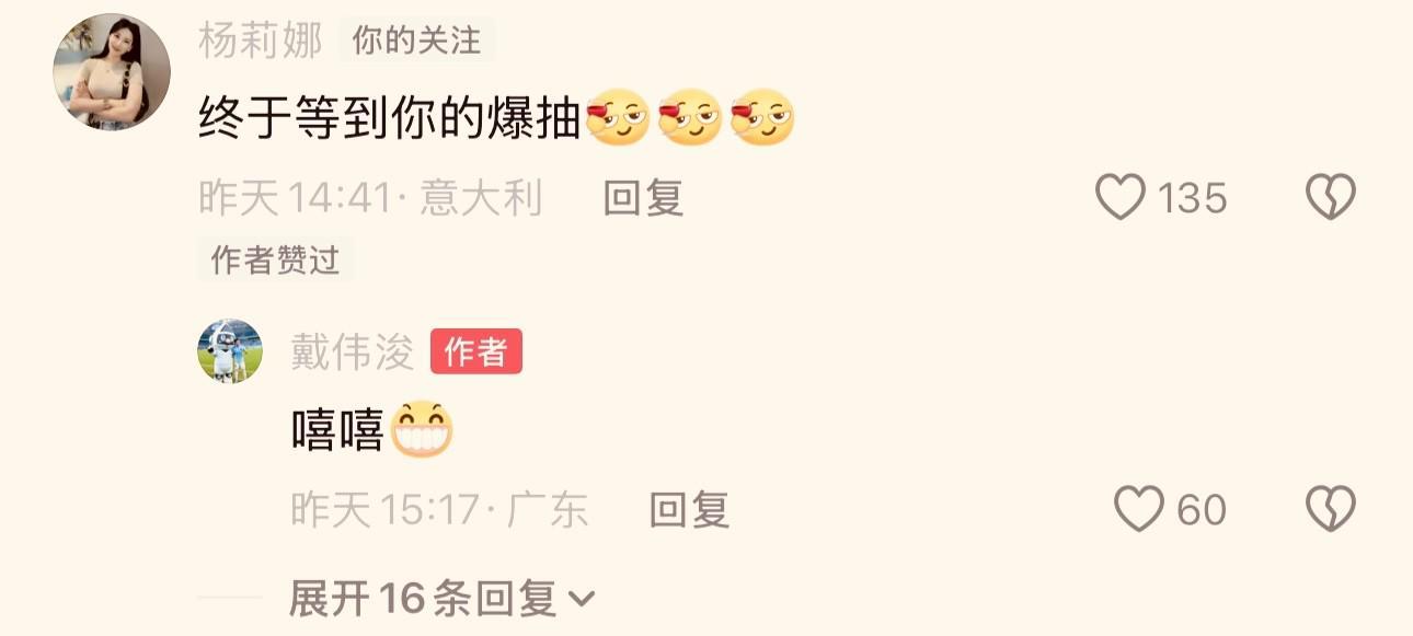 戴伟浚进球后表示“继续努力”，杨丽娜：终于等到你的爆抽
