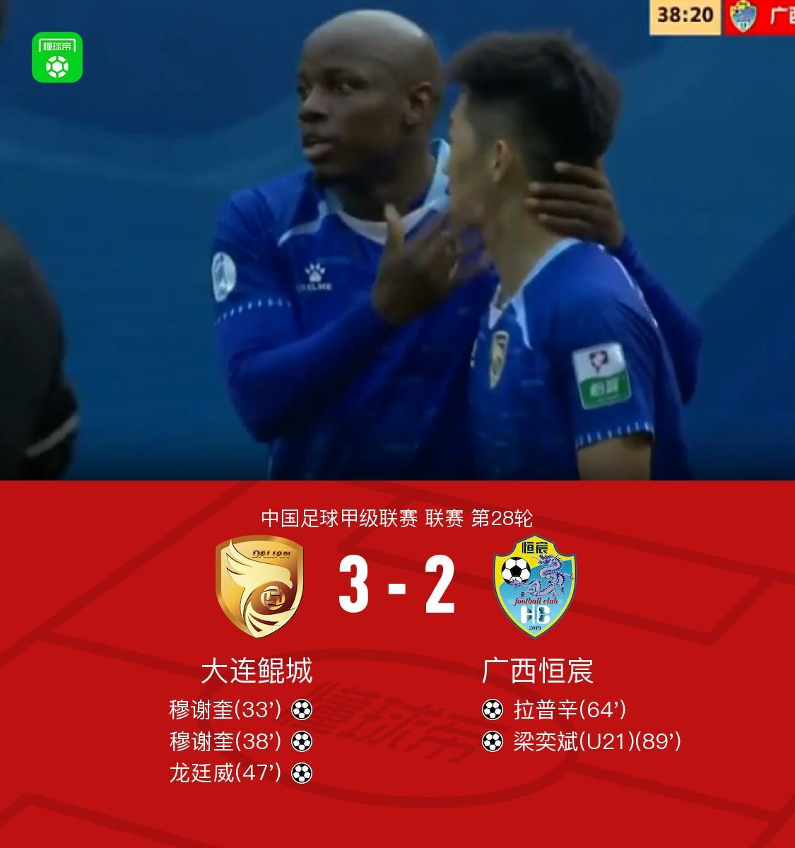 大连鲲城3-2送广西恒宸四轮不胜，穆谢奎双响，龙廷威传射