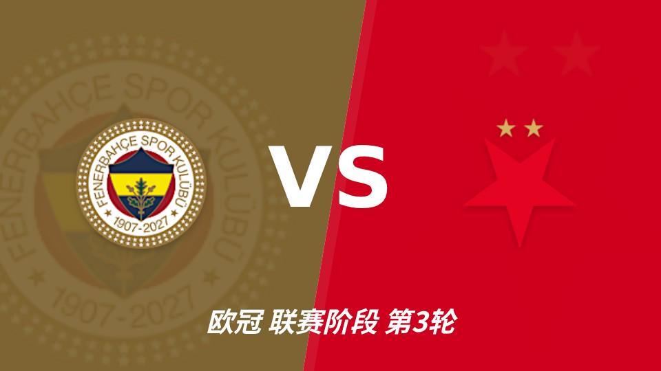 xpj官网：费内巴切vs布拉格斯拉维亚，主队状态回暖优势明显