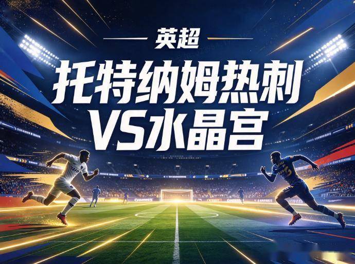 原创
            热刺vs水晶宫 伤停潮遇伦敦德比魔咒